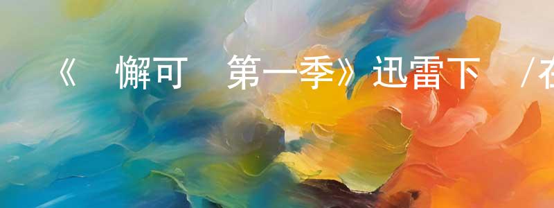 白文農發布《無懈可擊第一季》迅雷下載/在線觀看-犯罪歷史-美劇天堂